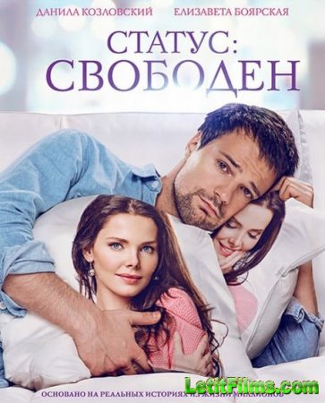 Скачать фильм Статус: Свободен (2015)