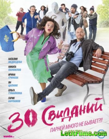 Скачать фильм 30 свиданий (2015)