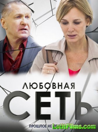 Скачать Любовная сеть (2016)