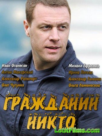 Скачать Гражданин Никто (2016)