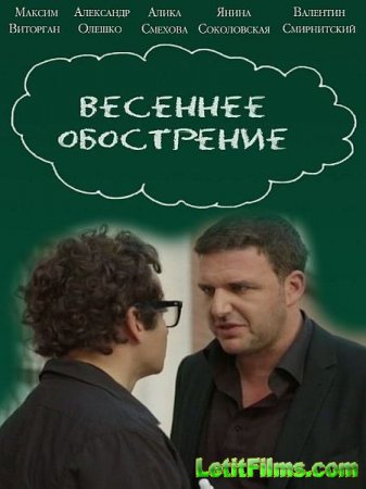 Скачать Весеннее обострение (2016)