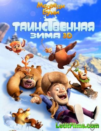 Скачать мультфильм Медведи Буни: Таинственная зима (2015)