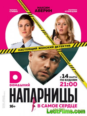 Скачать сериал Напарницы (2016)