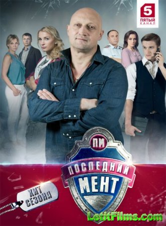 Скачать Последний мент - 2 сезон (2016)