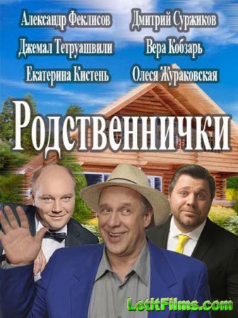 Скачать Родственнички (2016)