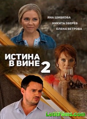 Скачать Истина в вине 2 (2016)