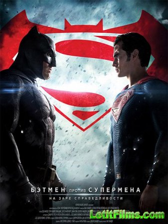 Скачать фильм Бэтмен против Супермена: На заре справедливости / Batman v Superman: Dawn of Justice (2016)