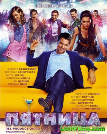 Скачать фильм Пятница (2016)