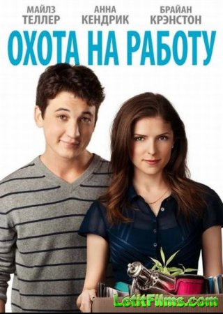 Скачать фильм Охота на работу / Get a Job (2016)