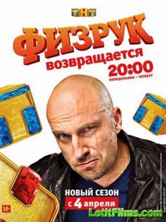 Скачать Физрук - 3 сезон (2016)