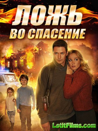 Скачать Ложь во спасение (2016)