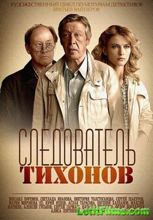 Скачать Следователь Тихонов [2016]