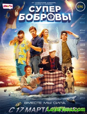 Скачать фильм СуперБобровы (2015)