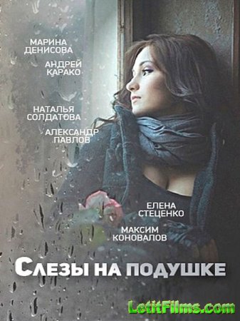 Скачать Слёзы на подушке (2016)