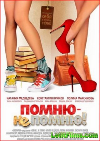 Скачать фильм Помню – не помню! (2016)