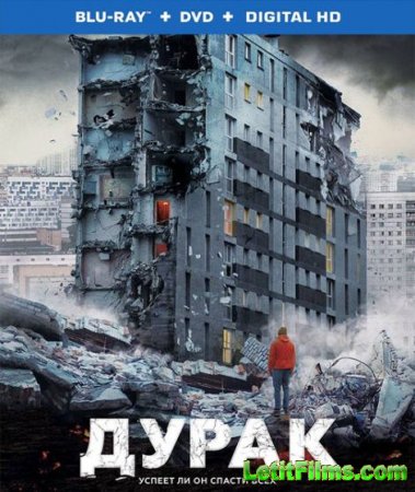 Скачать фильм Дурак (2014)