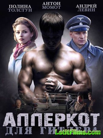 Скачать Апперкот для Гитлера (2016)