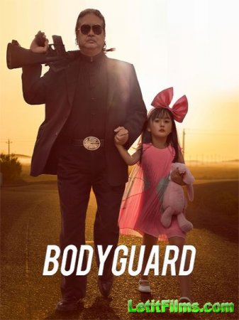 Скачать фильм Старый телохранитель / The Bodyguard (2016)
