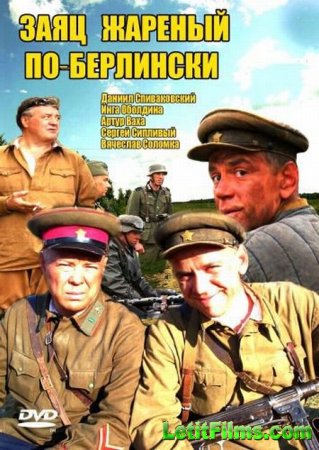 Скачать Заяц, жаренный по-берлински (2011) DVDRip