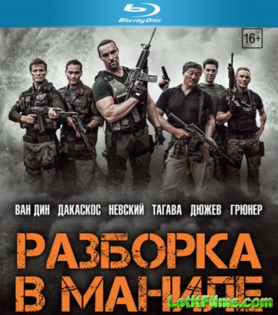 Скачать фильм Разборка в Маниле / Showdown in Manila (2016)