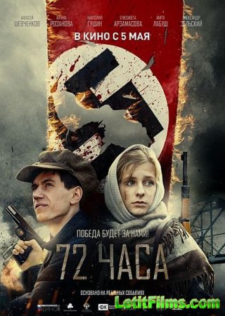 Скачать фильм 72 часа (2015)
