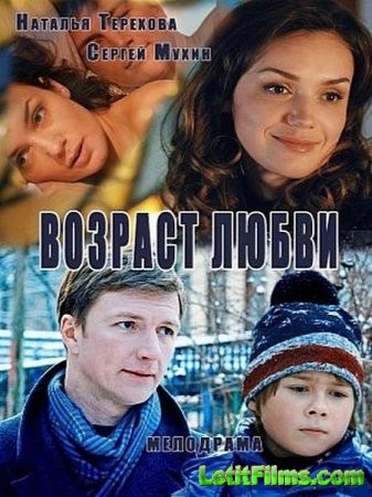 Скачать фильм Возраст любви (2016)