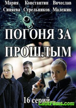 Скачать Погоня за прошлым (2016)