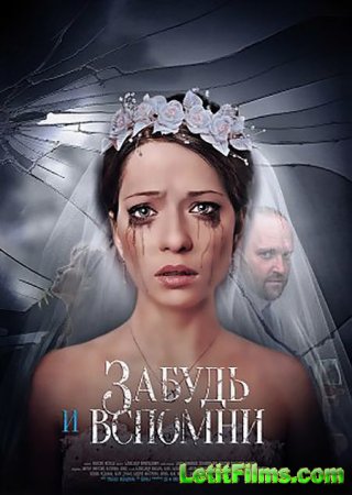 Скачать Забудь и вспомни (2016)