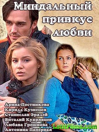 Скачать Миндальный привкус любви (2016)