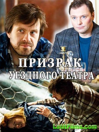 Скачать Призрак уездного театра (2016)