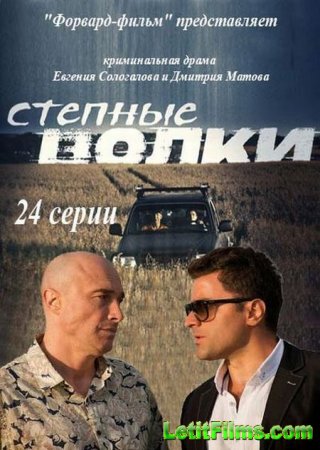 Скачать Степные волки [2016]