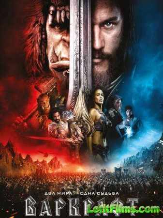 Скачать фильм Варкрафт / Warcraft (2016)