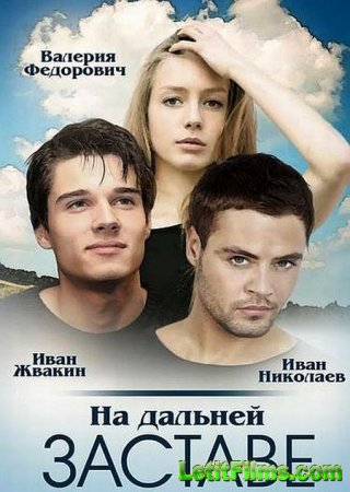 Скачать На дальней заставе (Погранотряд) [2016]