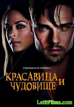 Скачать Красавица и чудовище / Beauty and the Beast - 4 сезон (2016)