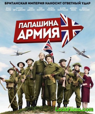 Скачать фильм Папашина армия / Dad's Army (2016)