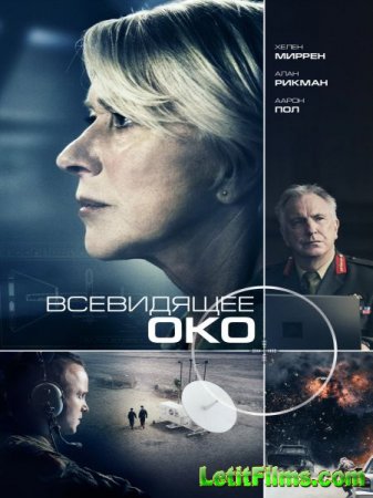 Скачать фильм Всевидящее око / Eye in the Sky (2015)