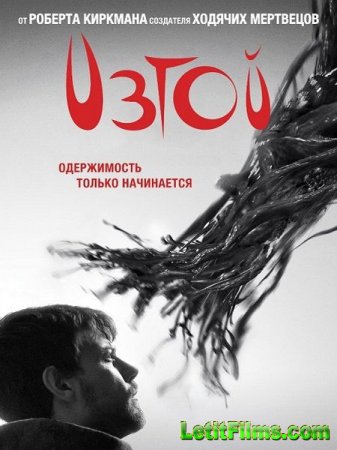 Скачать Изгой / Outcast - 1 сезон (2016)