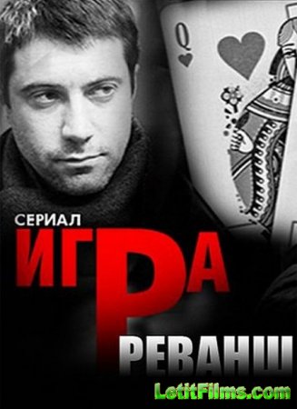 Скачать Игра 2. Реванш [2016]