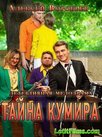 Скачать Тайна кумира (2016)