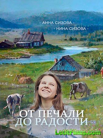 Скачать От печали до радости (2016)