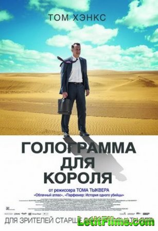 Скачать фильм Голограмма для короля / A Hologram for the King (2016)