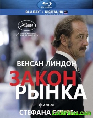 Скачать фильм Закон рынка / La loi du march? (2015)