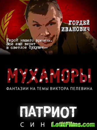 Скачать фильм МухАморы (2016)