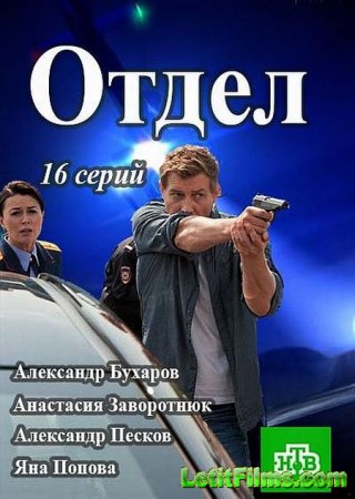 Скачать сериал Отдел (2016)