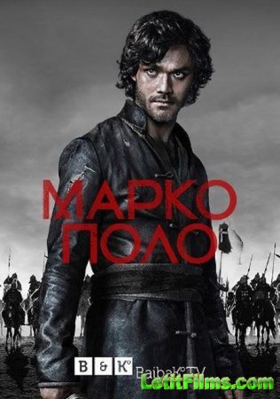 Скачать Марко Поло / Marco Polo - 2 сезон (2016)