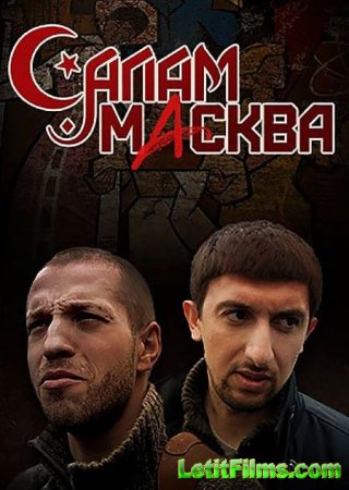 Скачать Салам Масква (2016)