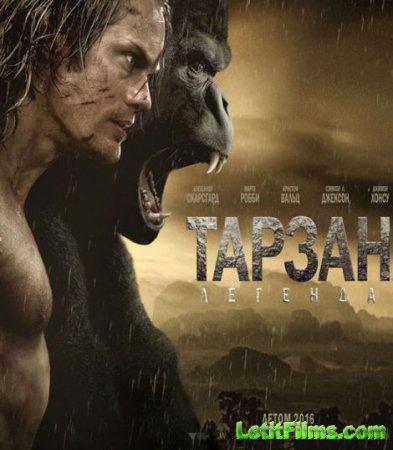 Скачать фильм Тарзан. Легенда / The Legend of Tarzan (2016)