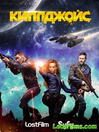 Скачать сериал Килджой / Киллджойс / Кайфоломы / Killjoys - 2 сезон (2016)