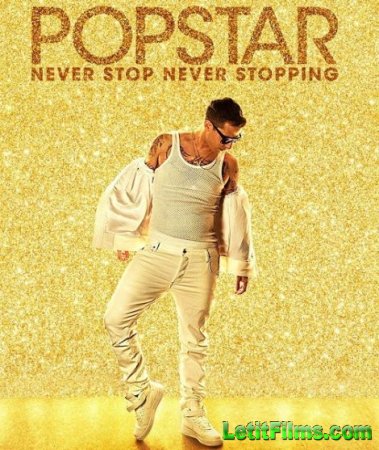 Скачать фильм Поп-звезда: Не переставай, не останавливайся / Popstar: Never Stop Never Stopping (2016)