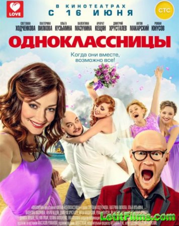 Скачать фильм Одноклассницы (2016)